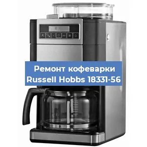 Замена прокладок на кофемашине Russell Hobbs 18331-56 в Москве